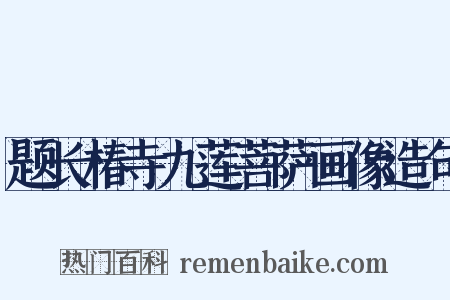题长椿寺九莲菩萨画像造句是什么意思的图片